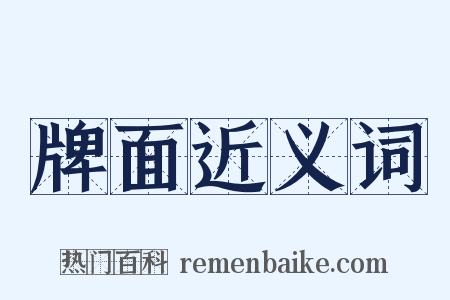 牌面近义词是什么意思的图片